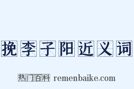挽李子阳近义词是什么意思的图片